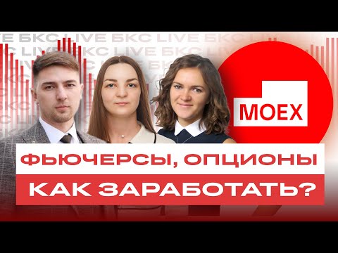 Видео: Фьючерсы и опционы: как на них заработать? Мосбиржа о срочном рынке / БКС Live
