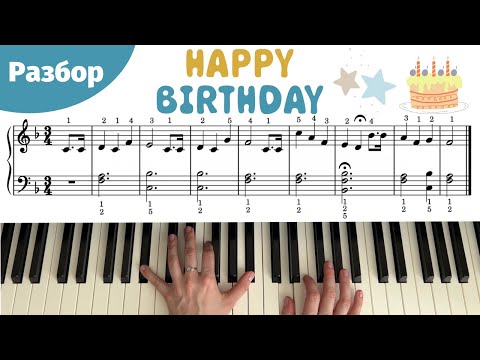 Видео: Happy Birthday С Днём Рождения по нотам на фортепиано, пианино подробный разбор (легко, easy)