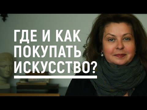 Видео: Где и как покупать искусство? "Блошка", антикварный, выставка, галерея. Вероника Ермичёва, галерист