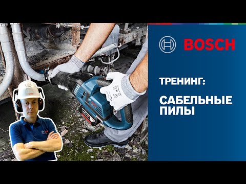 Видео: Тренинг Bosch - сабельные пилы | Обзор линейки, сфера применения, оснастка | Bosch Professional