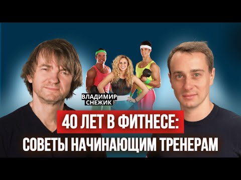 Видео: Фитнес-тренер: вся правда о профессии, заработке и ошибках новичков от профи с 40-летним стажем