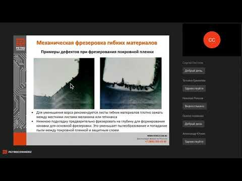 Видео: Вебинар "Технологические рекомендации по изготовлению ГЖПП.  Производство гибко жестких плат"