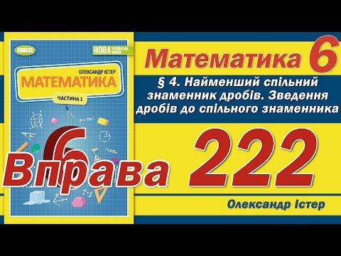 Видео: Істер Вправа 222. Математика 6 клас