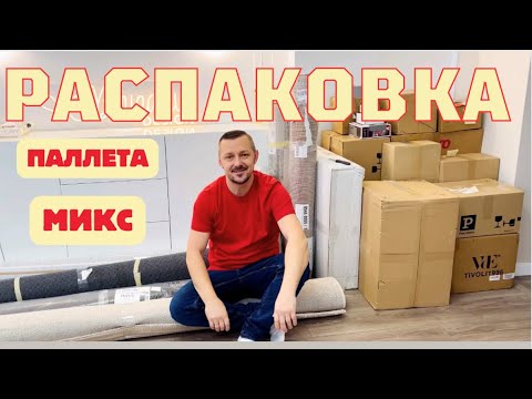 Видео: РАСПАКОВКА нового товара/ Что же попалось?