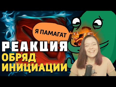 Видео: Обряд инициации /Dota 2 - Реакция на Дениса Карамышева!