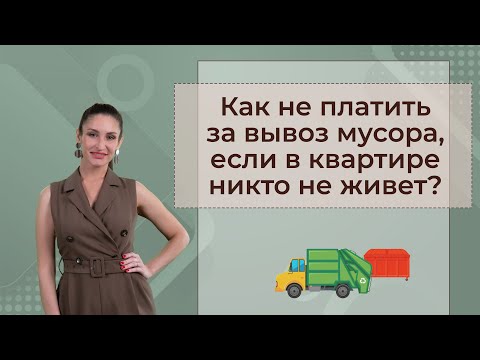 Видео: Как не платить за вывоз мусора, если не проживаешь в квартире или доме?