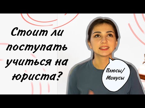 Видео: Стоит ли поступать учиться на юриста? Плюсы/минусы профессии. Почему я не стала работать юристом.