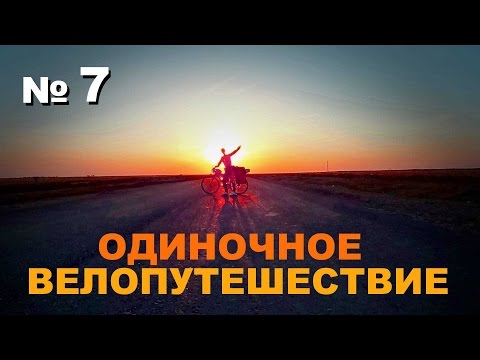 Видео: Одиночное велопутешествие Алтай-Брест-Алтай №7 Златоуст - Сим
