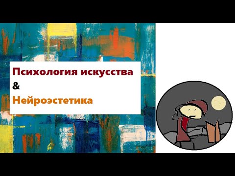 Видео: Психология искусства & Нейроэстетика