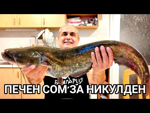 Видео: ПЕЧЕН СОМ СЪС ЗЕЛЕНЧУЦИ И СОС ОТ ПРАЗ ЗА НИКУЛДЕН! ВКУСНА И СЕМПЛА РЕЦЕПТА ЗАМЕСТВАЩА ПЕЧЕНИЯ ШАРАН!