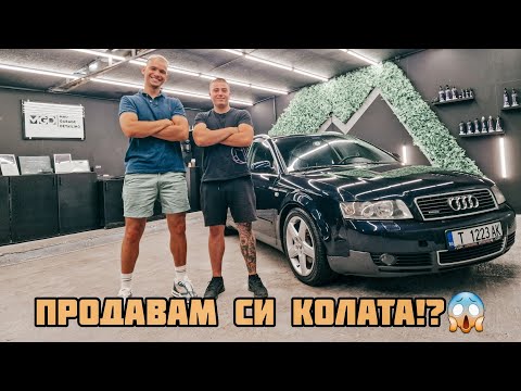 Видео: 20 ГОДИШНАТА МИ КОЛА КАТО НОВА! Продавам я!?