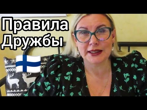 Видео: Как научиться дружить в Финляндии? Какие правила дружбы с Финнами. Менталитет финнов. Уроки жизни