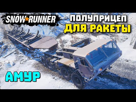 Видео: Перевозка полуприцепа для ракеты АМУР SnowRunner