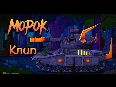 Видео: ×Клип про Морока×- Клипы мультики про танки (For #HomeAnimations)