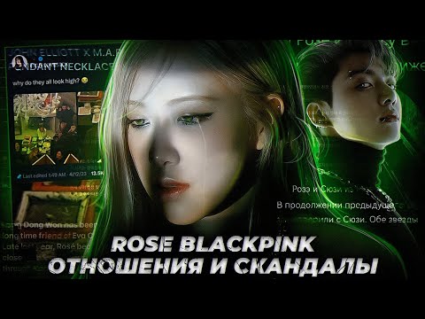 Видео: СКАНДАЛ С НАRK@ТИКАМИ РОЗЭ | ROSE Отношения и Скандалы | Отношкния с Jungkook, Irene, Kan Dong Won |