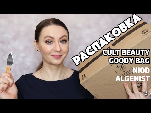 Видео: РАСПАКОВКА заказ c Сult Beauty Goody Bag