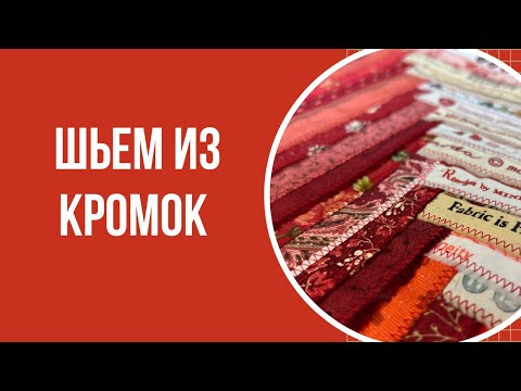 Видео: Быстро и недорого шью из кромок ткани