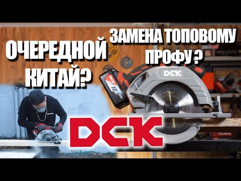Видео: Что за инструмент DCK? | Тест аккумуляторной циркулярной пилы DCK KDMY02-185
