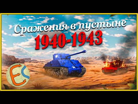 Видео: Танковые сражения Второй мировой в Северной Африке