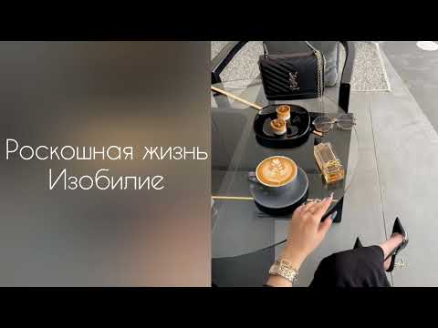 Видео: Роскошная жизнь и изобилие | саблиминал #саблиминал #аффирмации