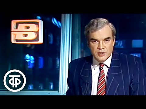 Видео: Время. Эфир 6 мая 1990