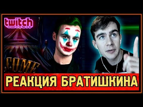Видео: РЕАКЦИЯ БРАТИШКИНА на ЦИРК УЕХАЛ, СОБОЛЕВ ОСТАЛСЯ - ЛШПТ