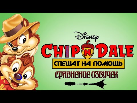 Видео: [СРАВНЕНИЕ ЗАСТАВОК] Чип и Дейл Спешат на Помощь