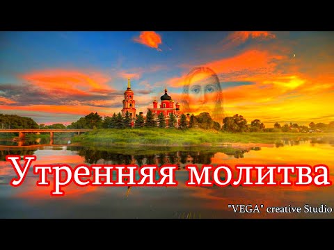 Видео: Утренняя молитва.  Мощная молитва ко Господу на успех, благополучие, здоровье на день грядущий