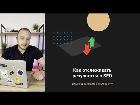 Видео: Как отслеживать результаты SEO — ключевые KPI