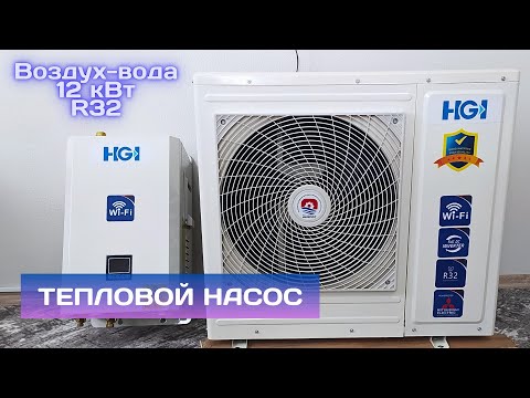 Видео: Инверторный тепловой насос воздух-вода HGI на 12 кВт.  Доступное отопление дома