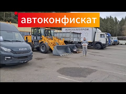 Видео: Трактора мотоблоки спецтехника  автоконфискат Минск