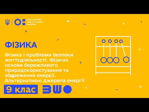 Видео: 9 клас. Фізика. Фізика і проблеми безпеки життєдіяльності. Основи бережливого природокористування