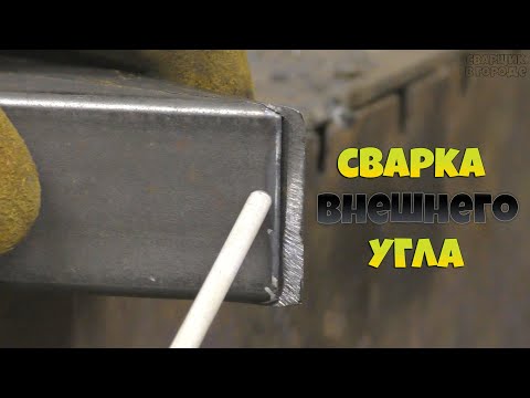 Видео: Как правильно заварить внешний угол у профильной трубы?!