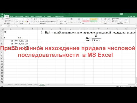 Видео: Нахождение предела функции в MS Excel