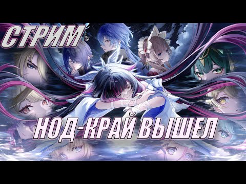 Видео: Нод-Край ВЫШЕЛ!! смотрим обнову #игра #genshinimpact #крутки #genshin #нодкрай