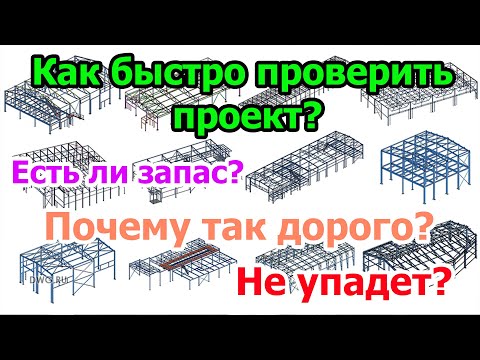 Видео: Проверка проекта металлоконструкций
