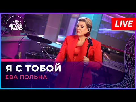Видео: Ева Польна - Я с Тобой (LIVE @ Авторадио)