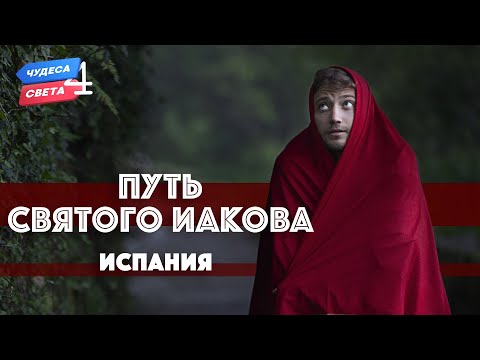 Видео: Путь Святого Иакова, Испания. Орёл и Решка. Чудеса света (eng, rus sub)