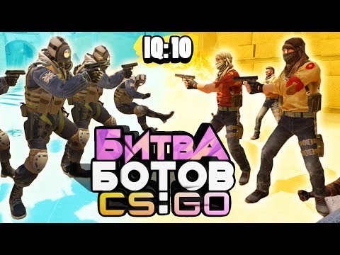 Видео: НОВОЕ ШОУ: БИТВА БОТОВ В CS:GO - КТО ПРОИГРАЛ, РАССКАЗЫВАЕТ ЗАШКВАРНУЮ ИСТОРИЮ!