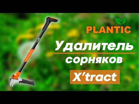 Видео: Обзор на корнеудалитель PLANTIC X'tract