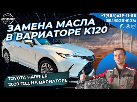 Видео: Замена масла в вариаторе K120 Toyota Harrier 2020 год