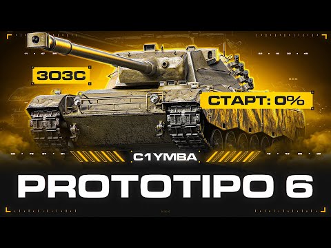 Видео: PROTOTIPO 6 - 5 Выстрелов По 240 Урона! Полный гайд, А Может и 3 Отметки За Стрим!