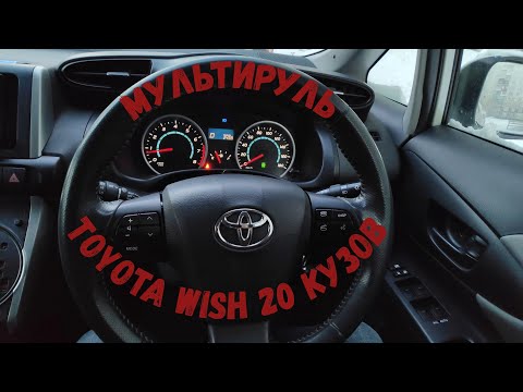 Видео: Мультируль TOYOTA Wish 20 кузов