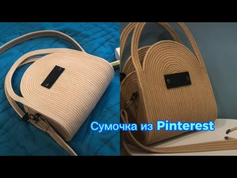 Видео: Сумочка из Pinterest. Сумка из хлопкового шнура. Новый формат МК без озвучки.