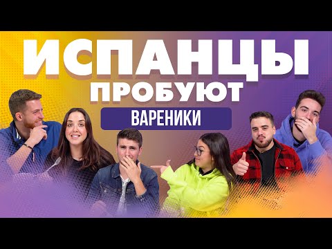 Видео: Испанцы пробуют вареники