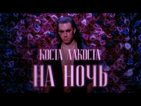 Видео: Коста Лакоста - На ночь