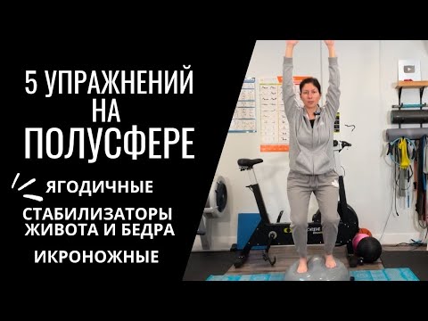 Видео: Упражнения на Полусфере. 5 ежедневных упражнений. Укрепление и подтяжка всего тела.