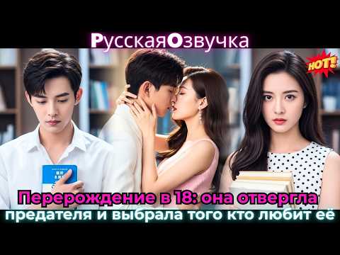 Видео: Перерождение в 18: она отвергла предателя и выбрала того, кто любит её!#ceo #drama #дорама