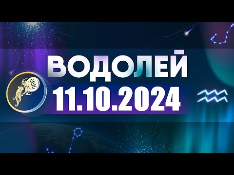 Видео: Гороскоп на 11.10.2024 ВОДОЛЕЙ