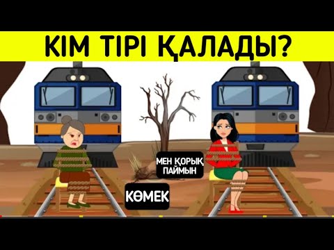 Видео: Кім тірі қалады/ Логикалық сұрақтар/ 7-бөлім
